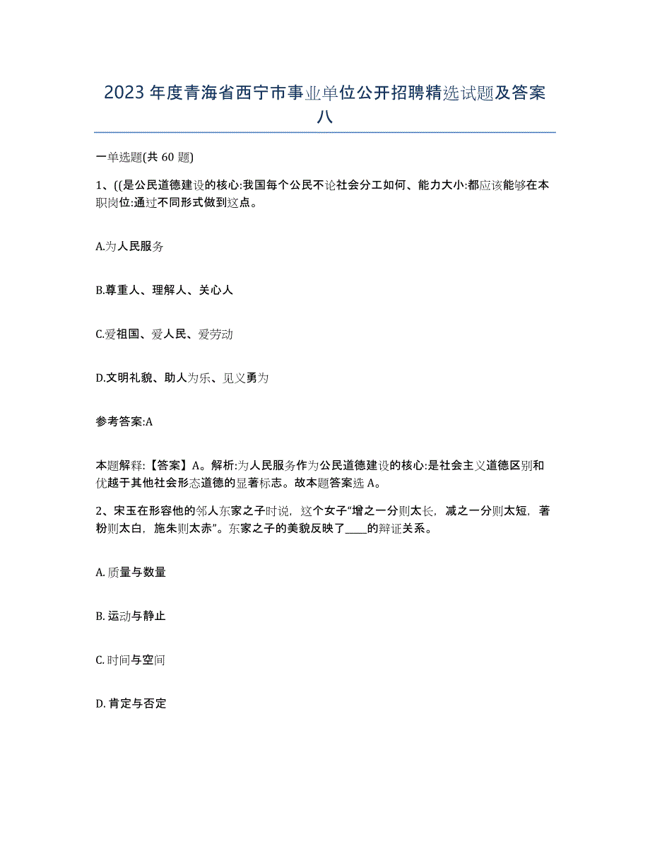 2023年度青海省西宁市事业单位公开招聘试题及答案八_第1页