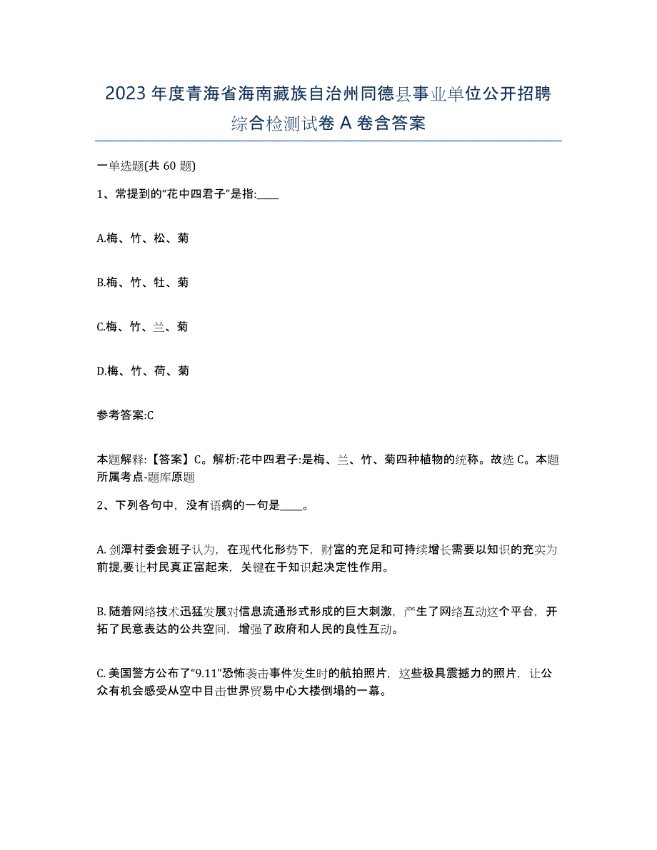 2023年度青海省海南藏族自治州同德县事业单位公开招聘综合检测试卷A卷含答案_第1页