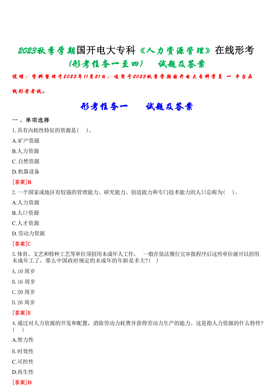 2023秋季学期国开电大专科《人力资源管理》在线形考(形考任务一至四)试题及答案_第1页