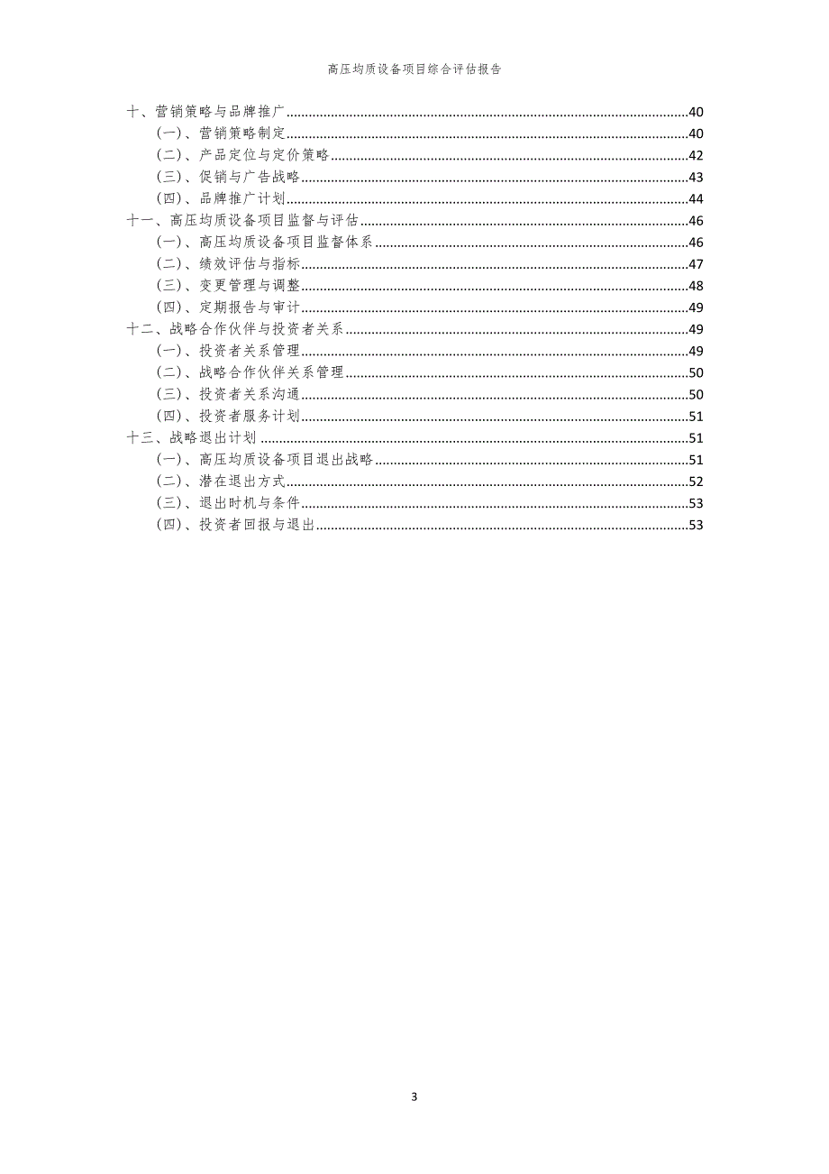 高压均质设备项目综合评估报告_第3页