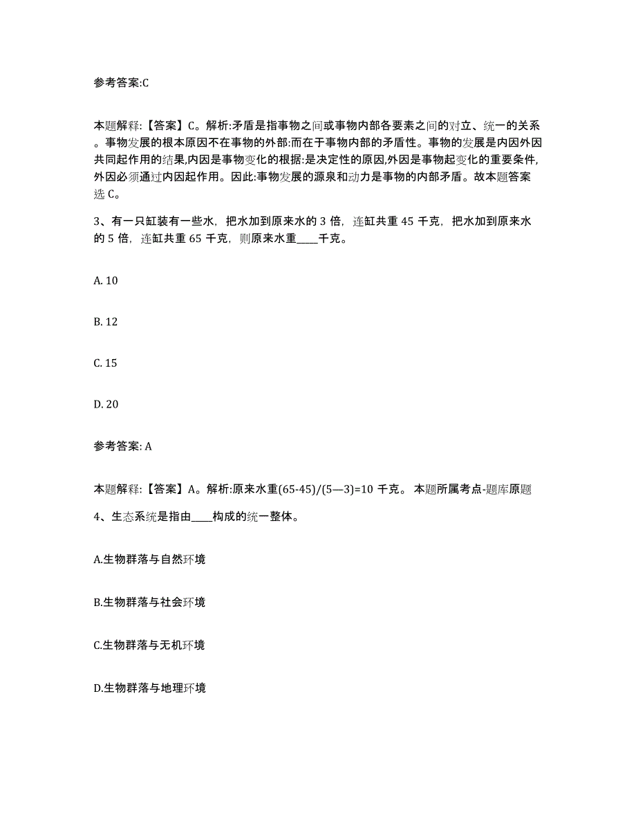 2023年度黑龙江省伊春市伊春区中小学教师公开招聘题库附答案（基础题）_第2页