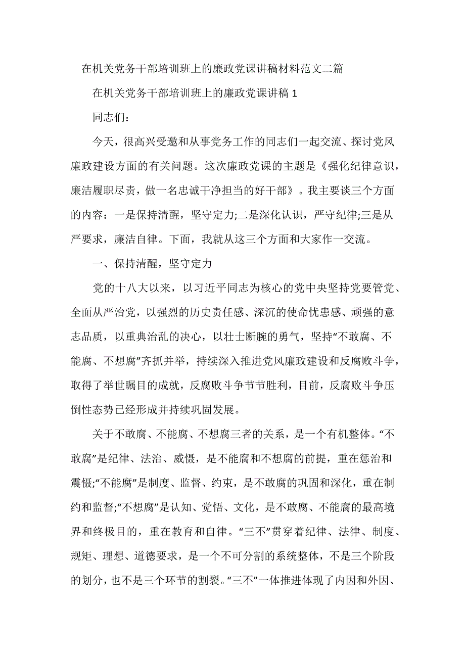 在机关党务干部培训班上的廉政党课讲稿材料范文二篇_第1页