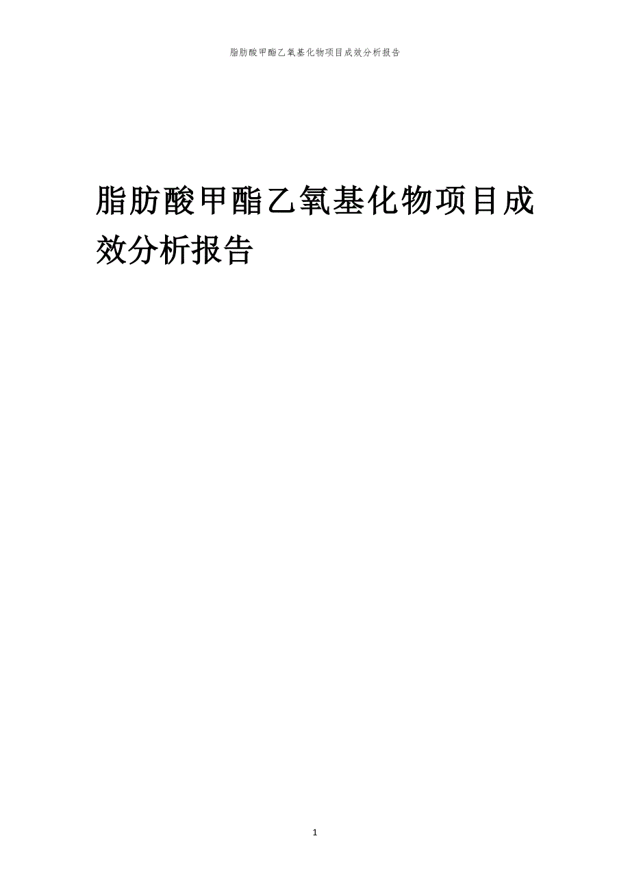 脂肪酸甲酯乙氧基化物项目成效分析报告_第1页