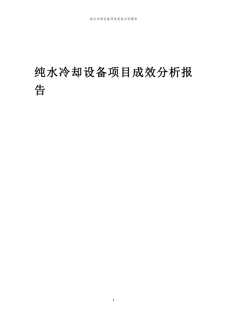 纯水冷却设备项目成效分析报告_第1页