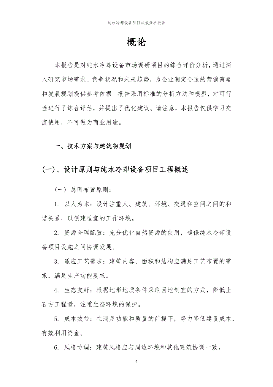 纯水冷却设备项目成效分析报告_第4页