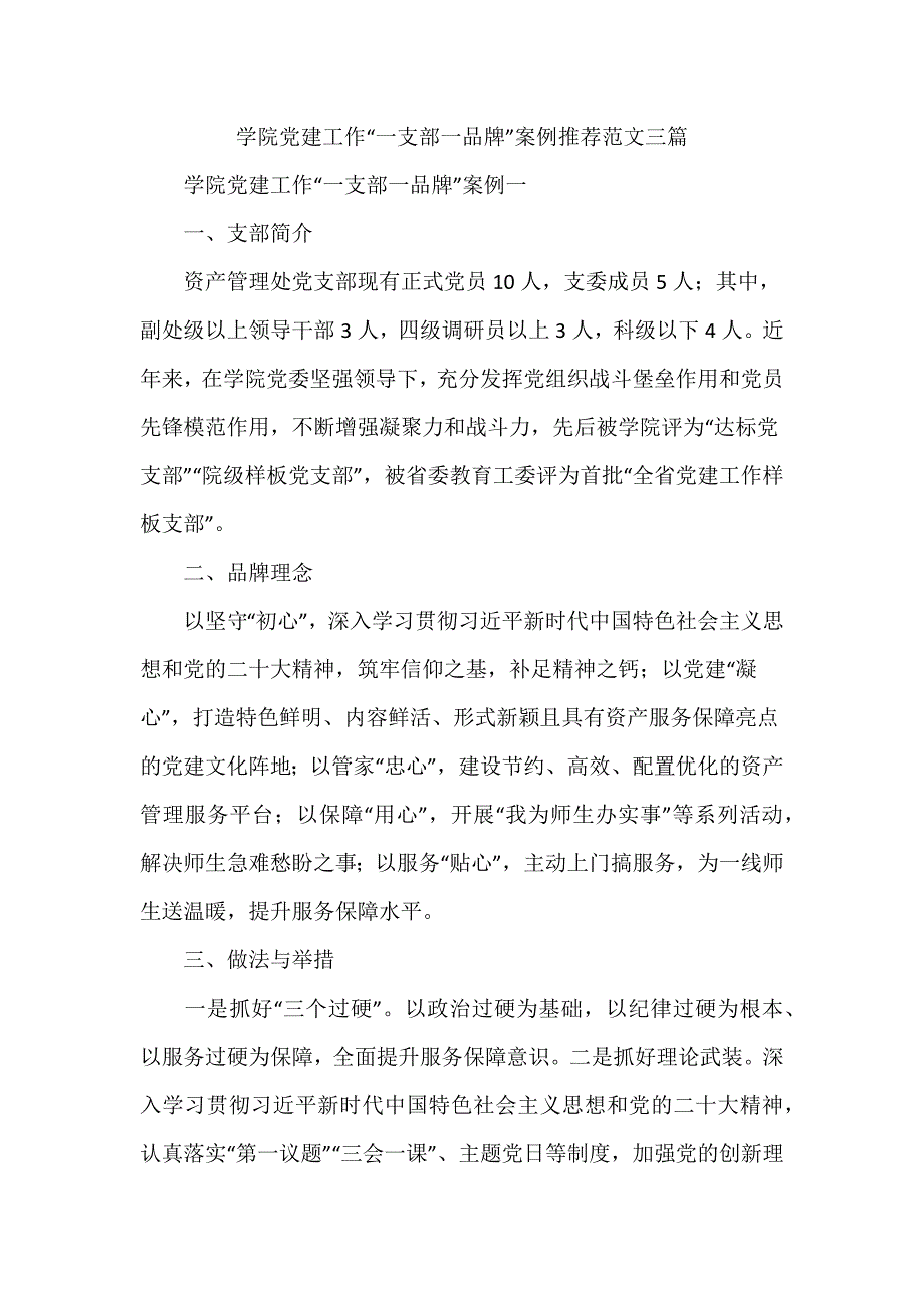 学院党建工作“一支部一品牌”案例推荐范文三篇_第1页