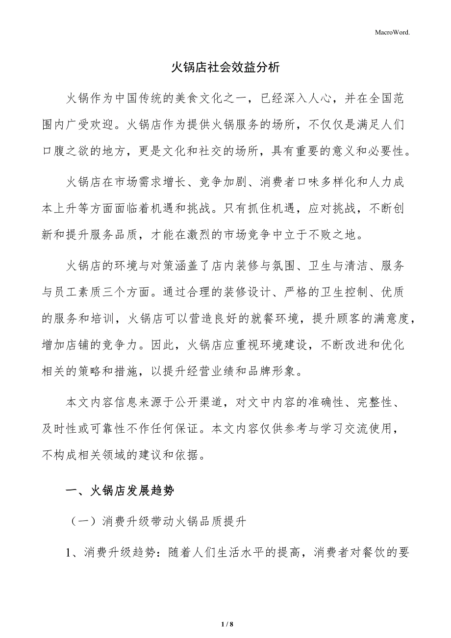 火锅店社会效益分析_第1页