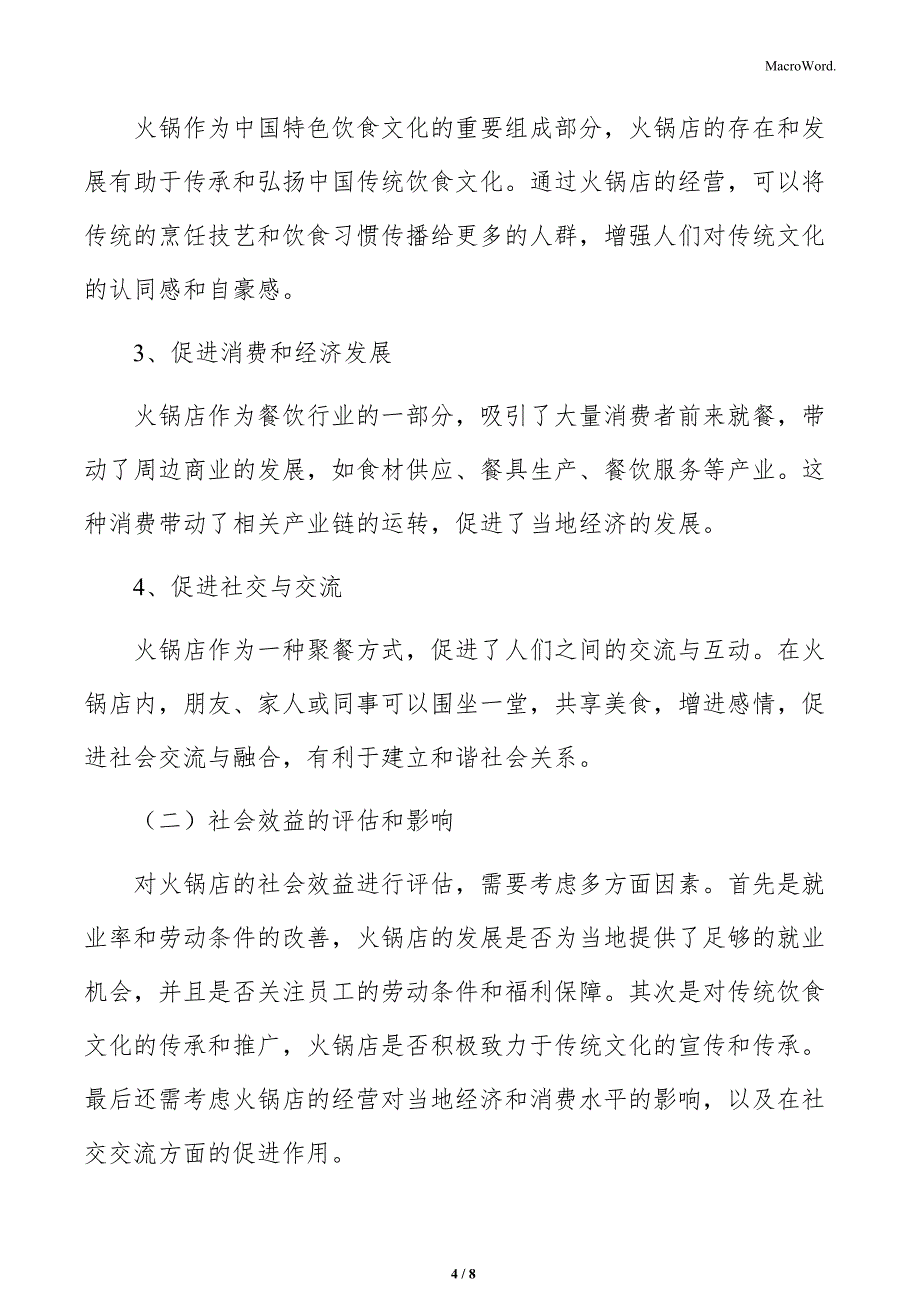 火锅店社会效益分析_第4页