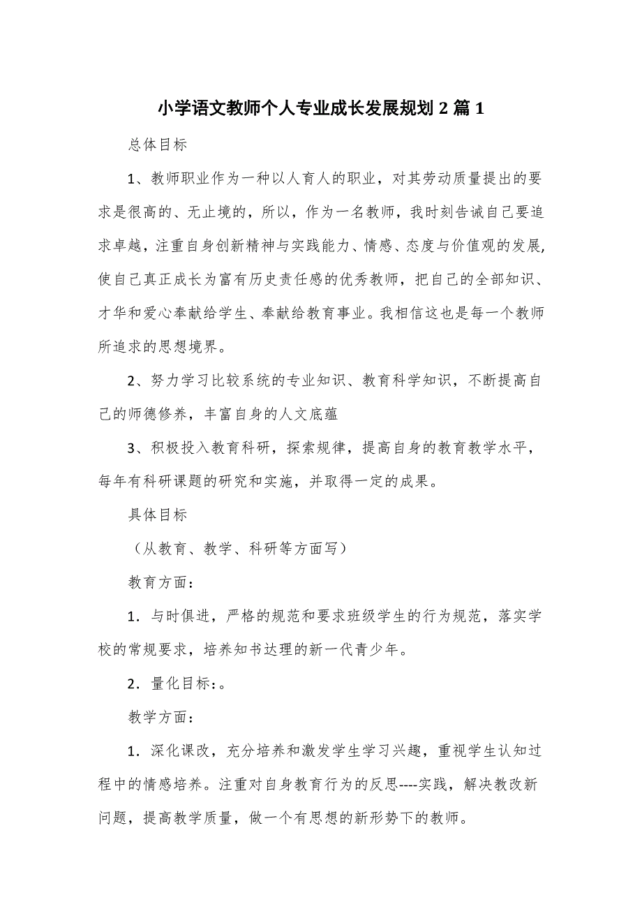 小学语文教师个人专业成长发展规划2篇_第1页