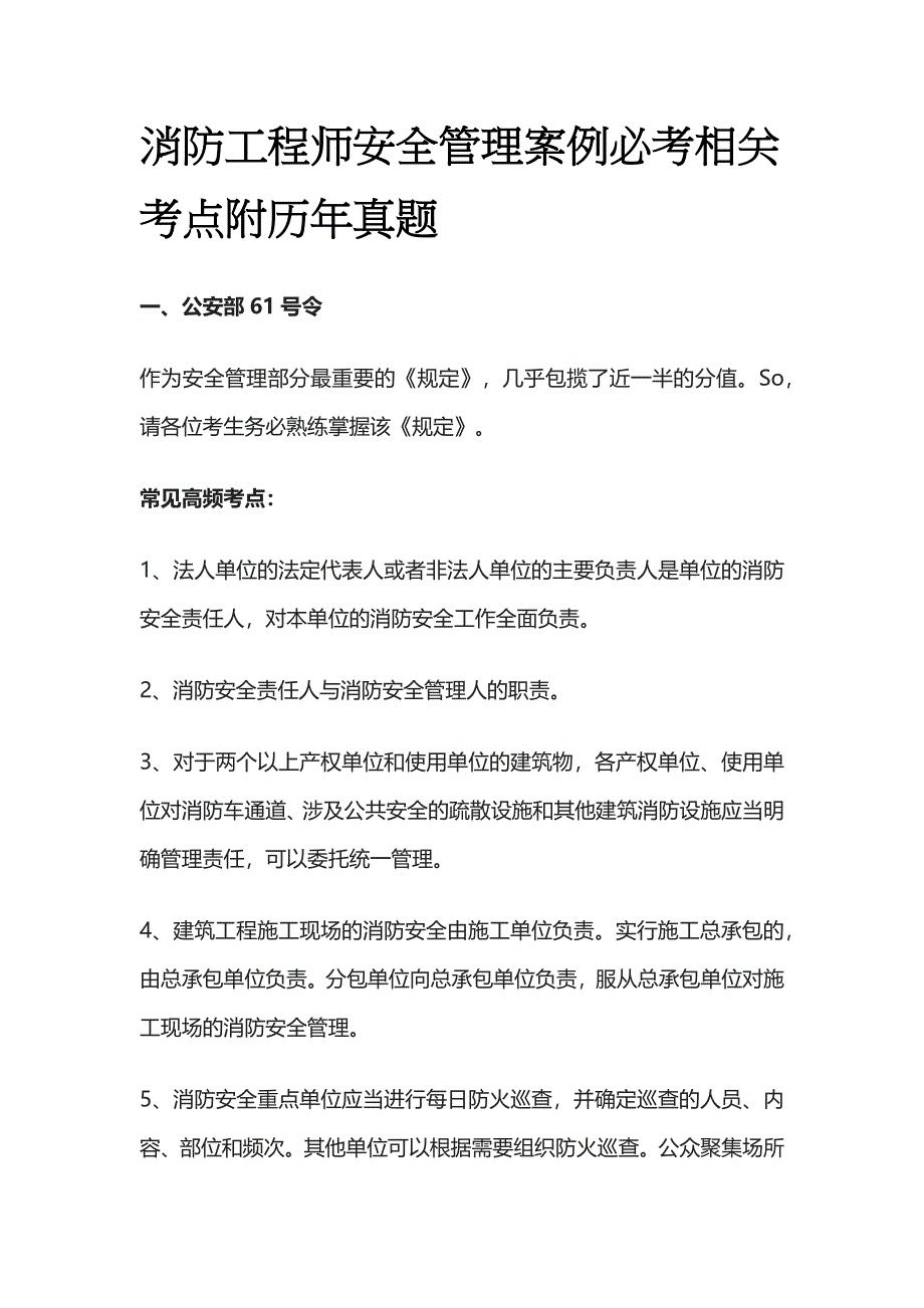 消防工程师安全管理案例必考相关考点附历年真题_第1页