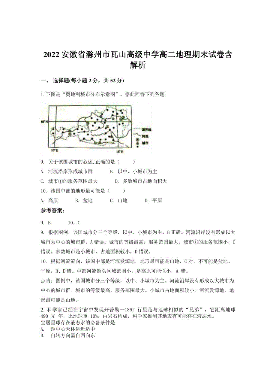 2022安徽省滁州市瓦山高级中学高二地理期末试卷含解析_第1页