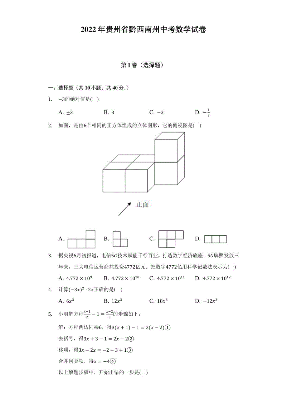 2022年贵州省黔西南州中考数学试卷（解析版）_第1页