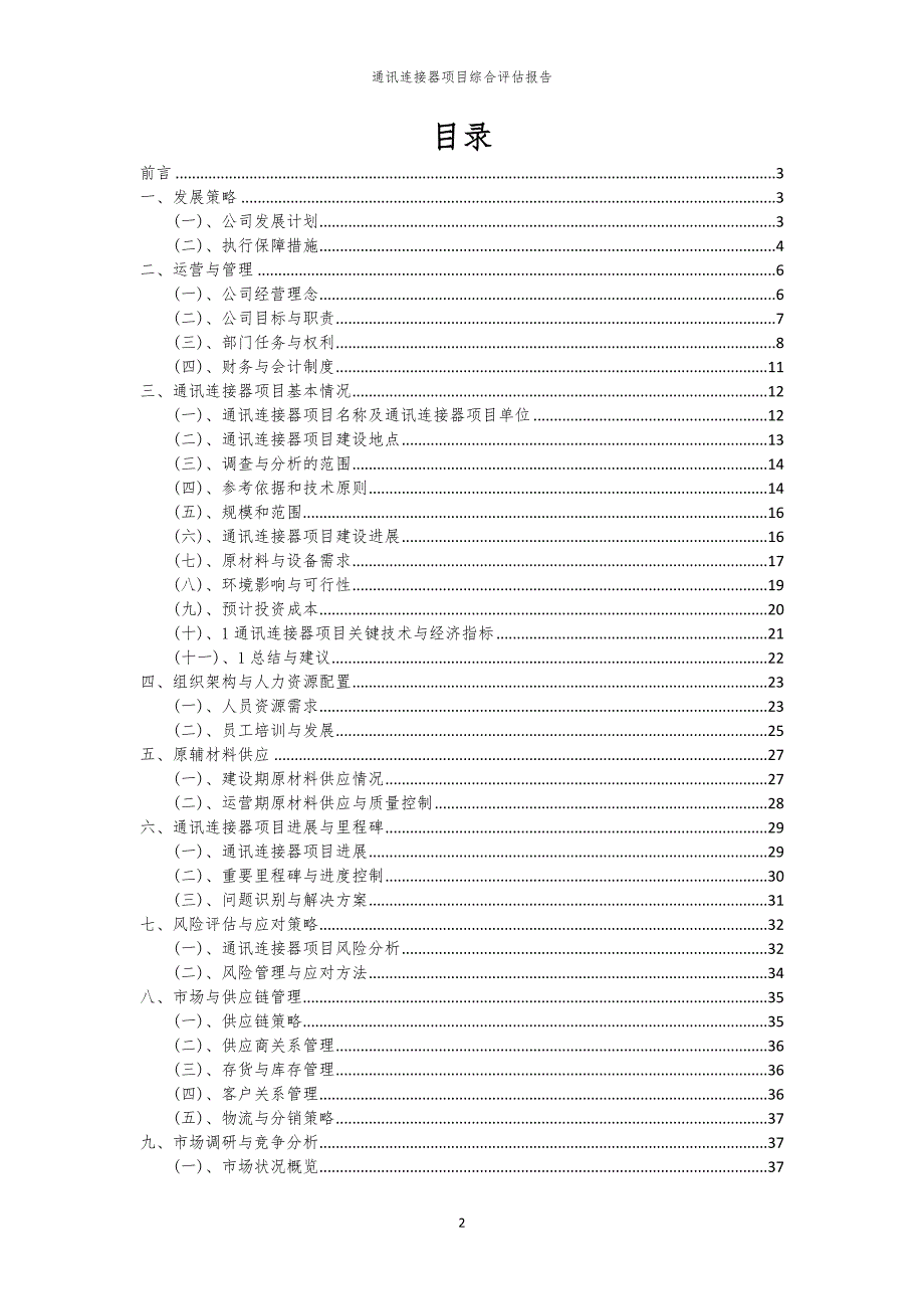通讯连接器项目综合评估报告_第2页