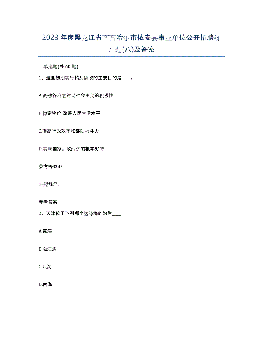 2023年度黑龙江省齐齐哈尔市依安县事业单位公开招聘练习题(八)及答案_第1页