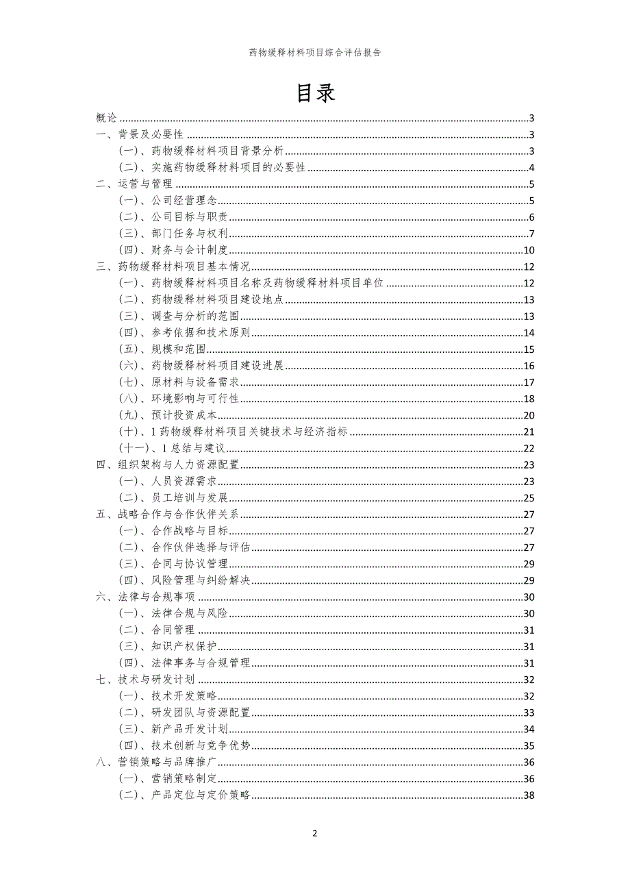 药物缓释材料项目综合评估报告_第2页