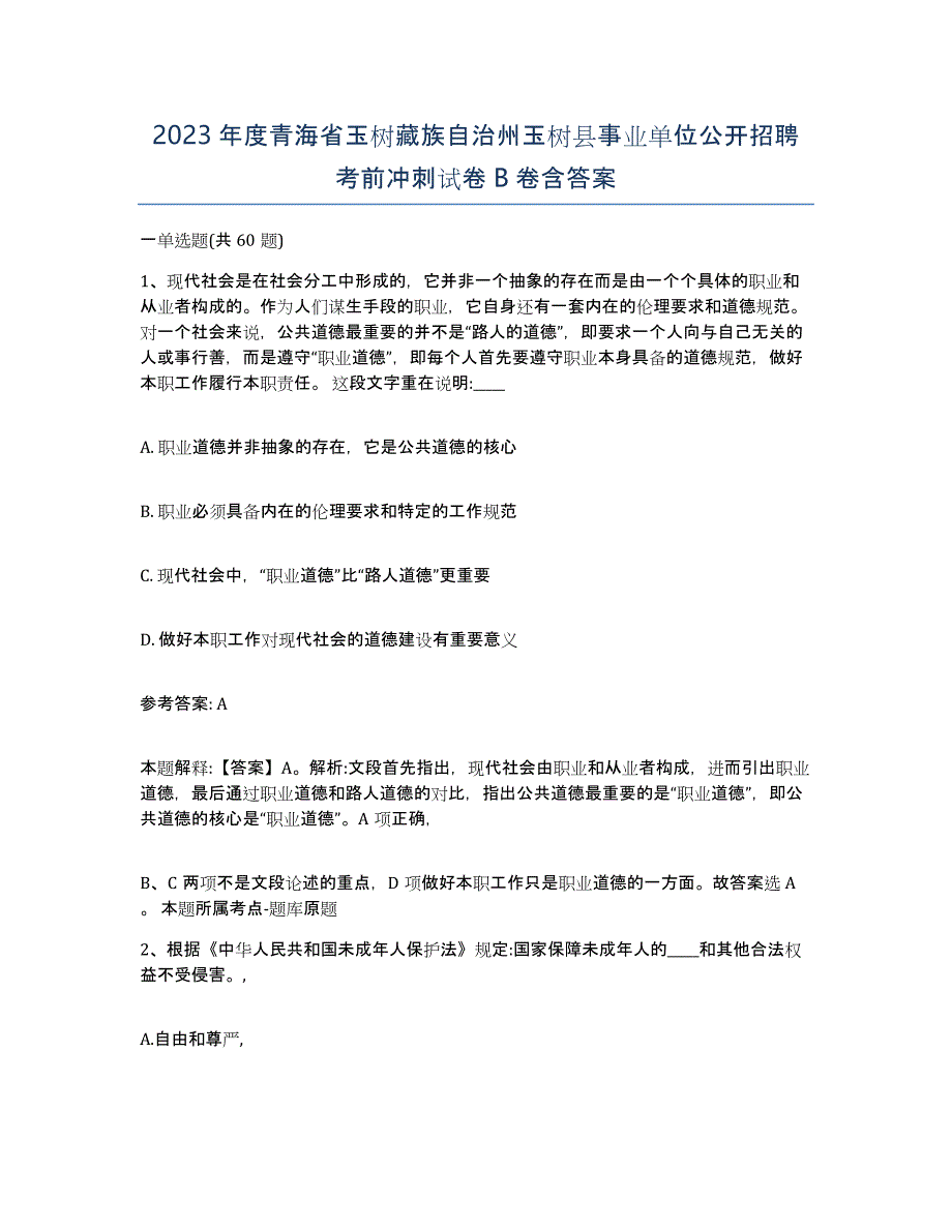 2023年度青海省玉树藏族自治州玉树县事业单位公开招聘考前冲刺试卷B卷含答案_第1页