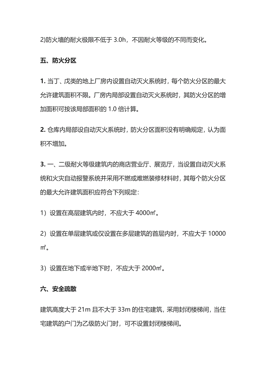 消防考试 防火部分特殊知识点全考点梳理_第4页