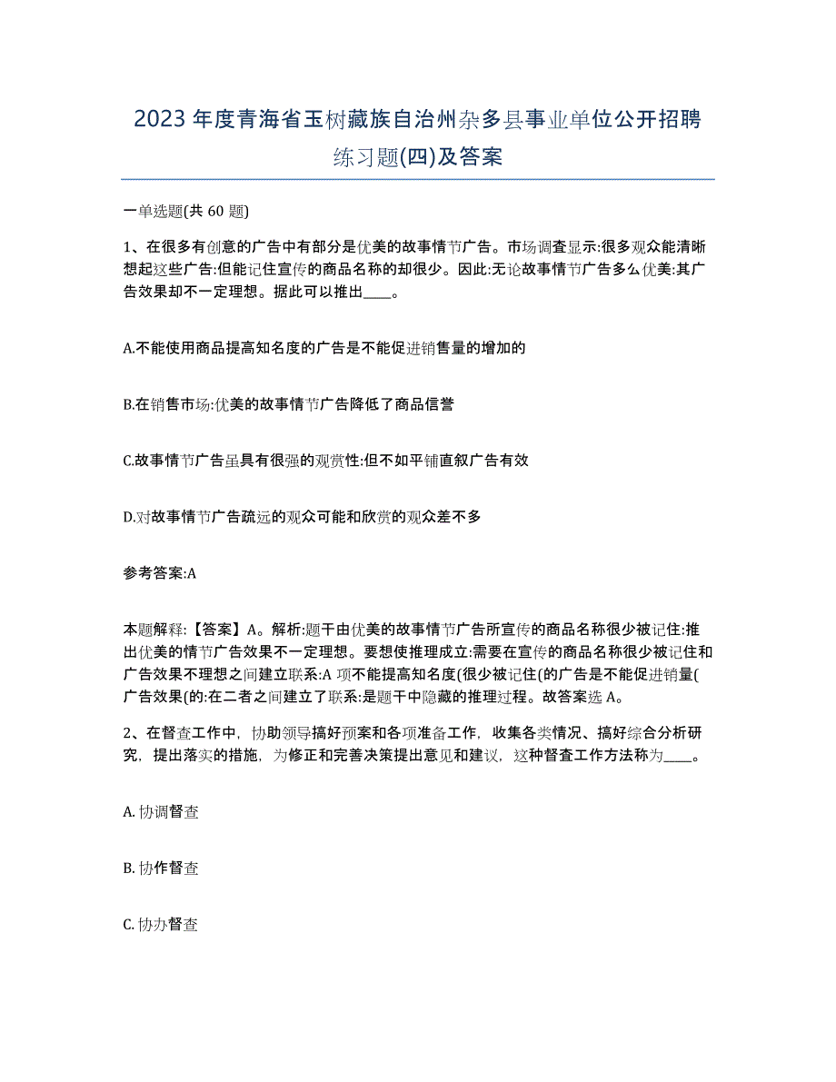 2023年度青海省玉树藏族自治州杂多县事业单位公开招聘练习题(四)及答案_第1页