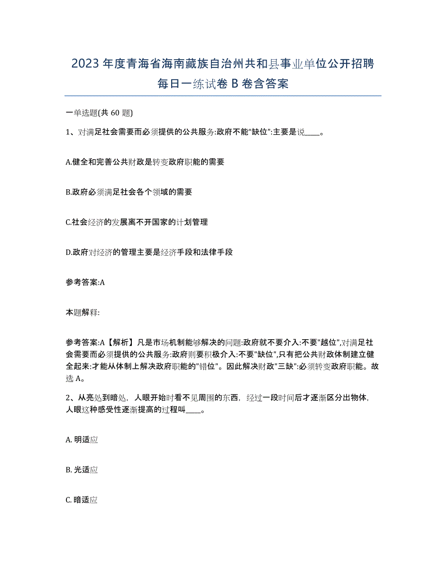 2023年度青海省海南藏族自治州共和县事业单位公开招聘每日一练试卷B卷含答案_第1页