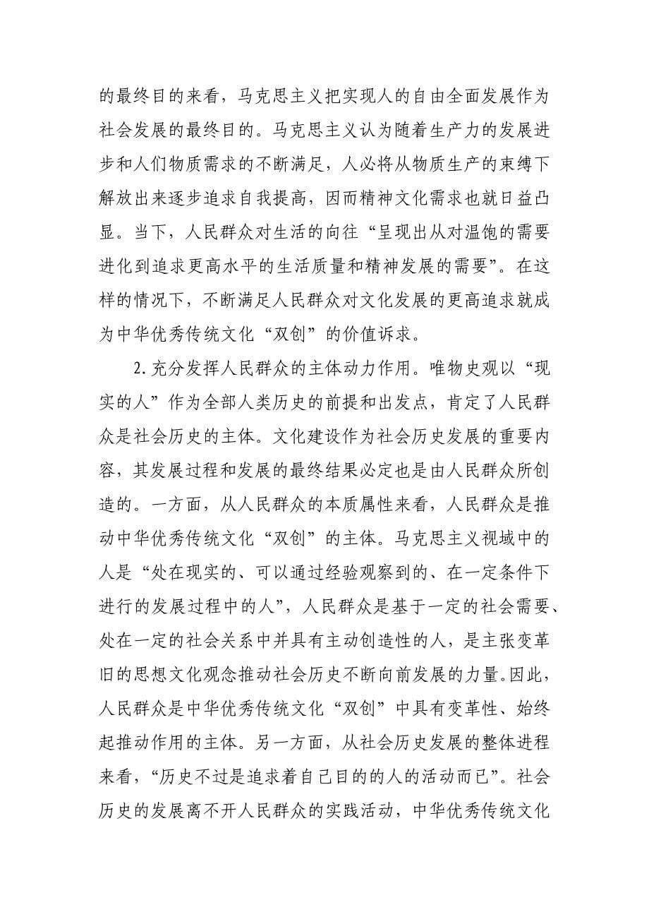 党课讲稿：唯物史观在推动中华优秀传统文化创造性转化创新性发展的作用_第5页