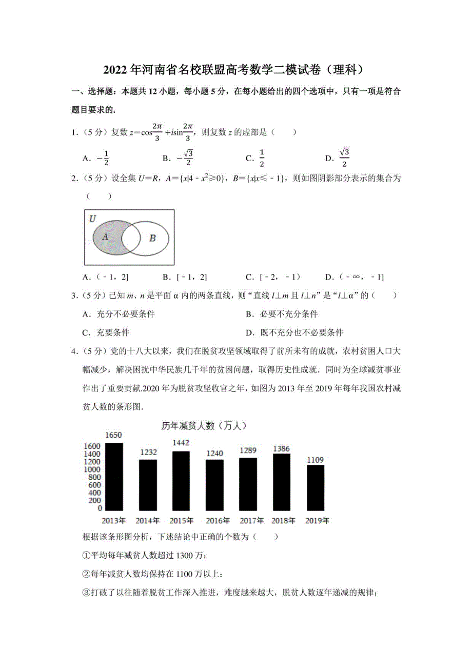 2022年河南省名校联盟高考数学二模试卷（理科）（学生版+解析版）_第1页