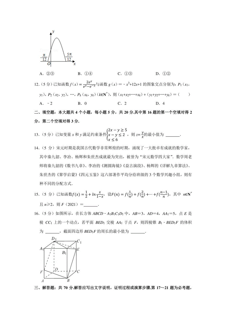 2022年河南省名校联盟高考数学二模试卷（理科）（学生版+解析版）_第3页