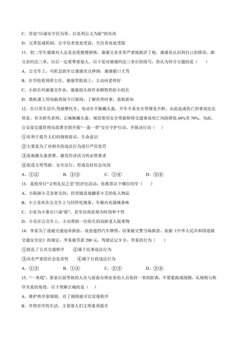 2023-2024学年初中8年级道德与法治部编版上册第2单元复习《单元测试》01_第3页