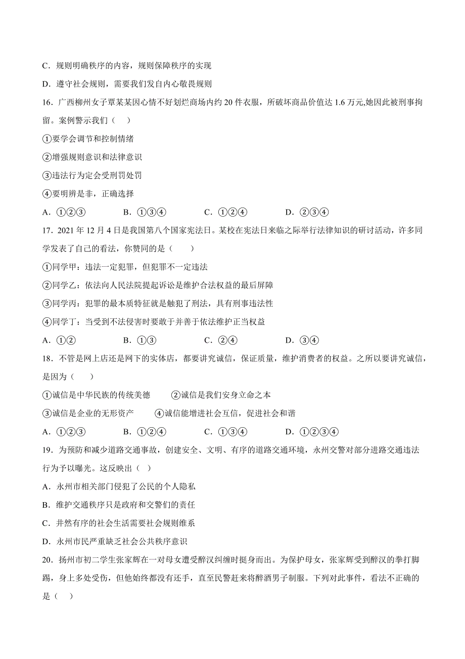 2023-2024学年初中8年级道德与法治部编版上册第2单元复习《单元测试》01_第4页