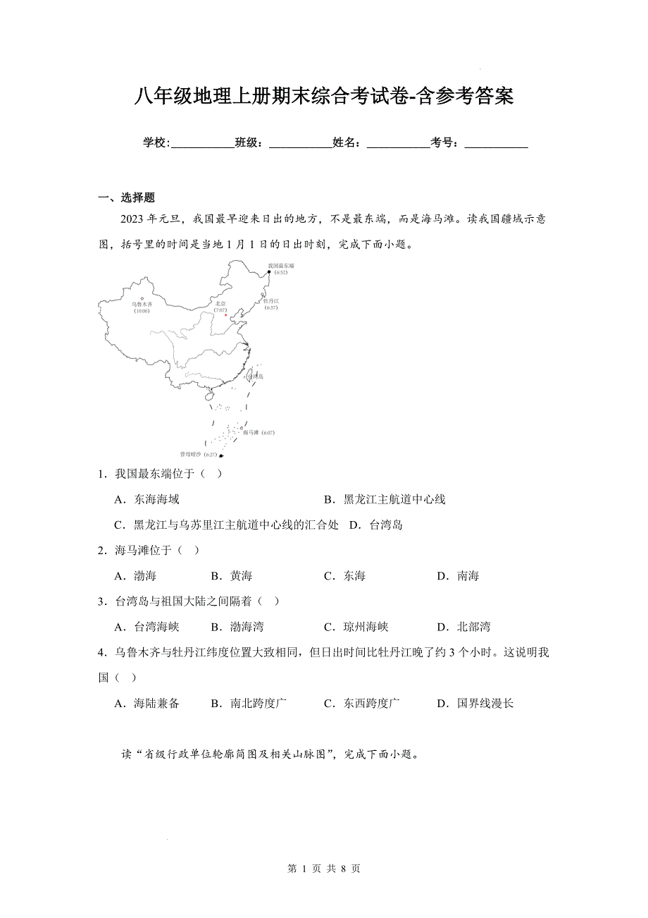 八年级地理上册期末综合考试卷-含参考答案_第1页