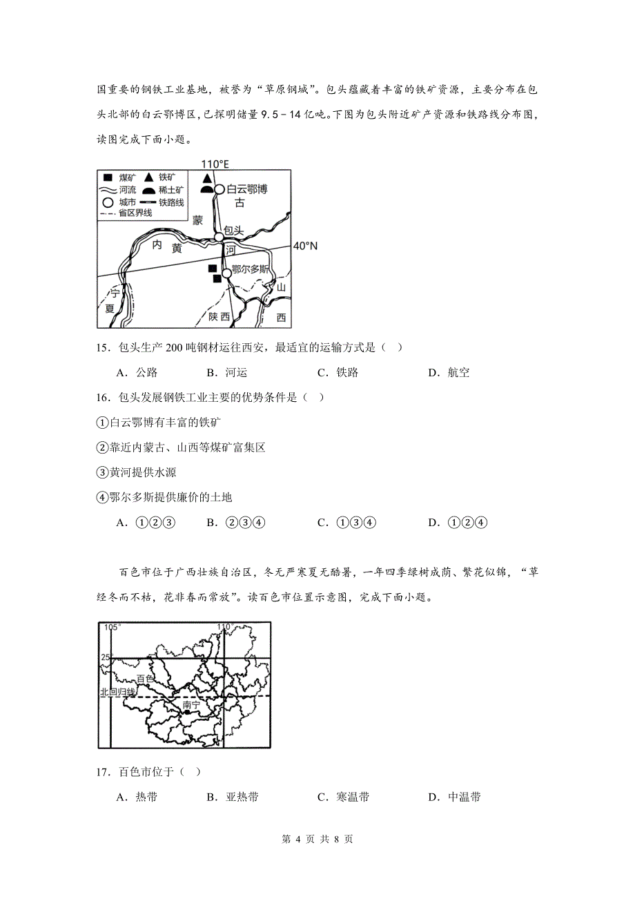 八年级地理上册期末综合考试卷-含参考答案_第4页