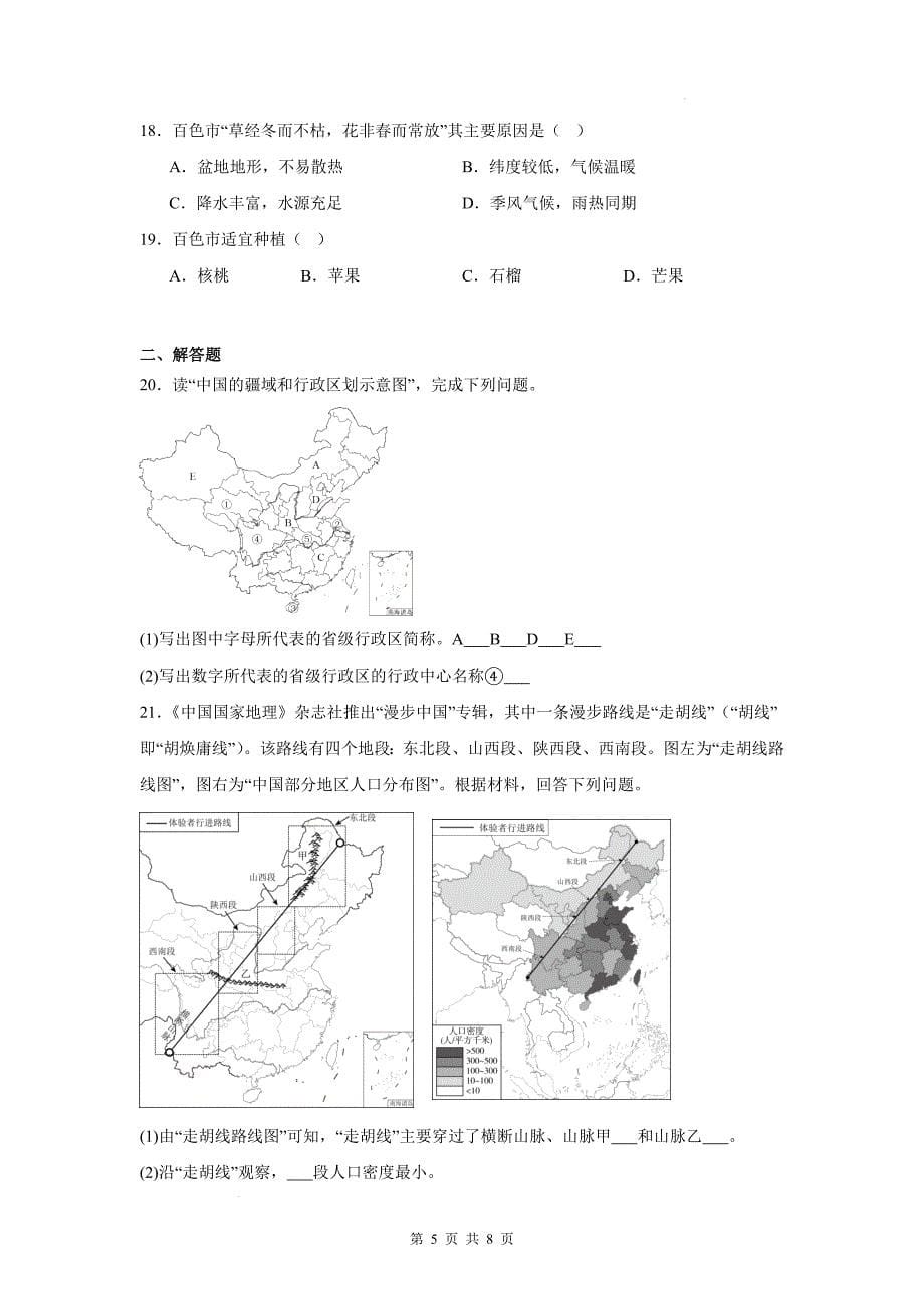 八年级地理上册期末综合考试卷-含参考答案_第5页