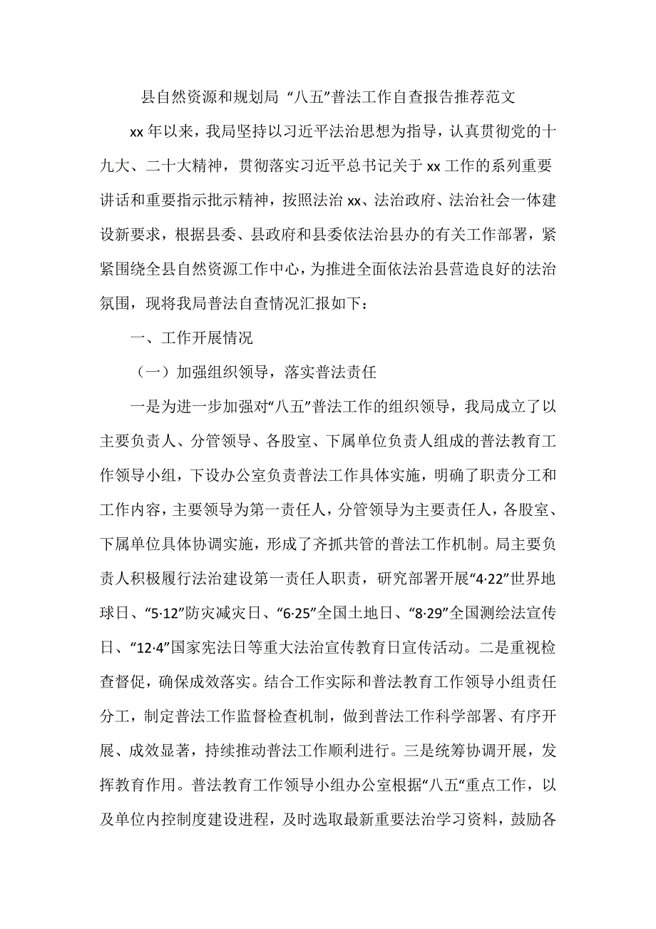 县自然资源和规划局 “八五”普法工作自查报告推荐范文_第1页