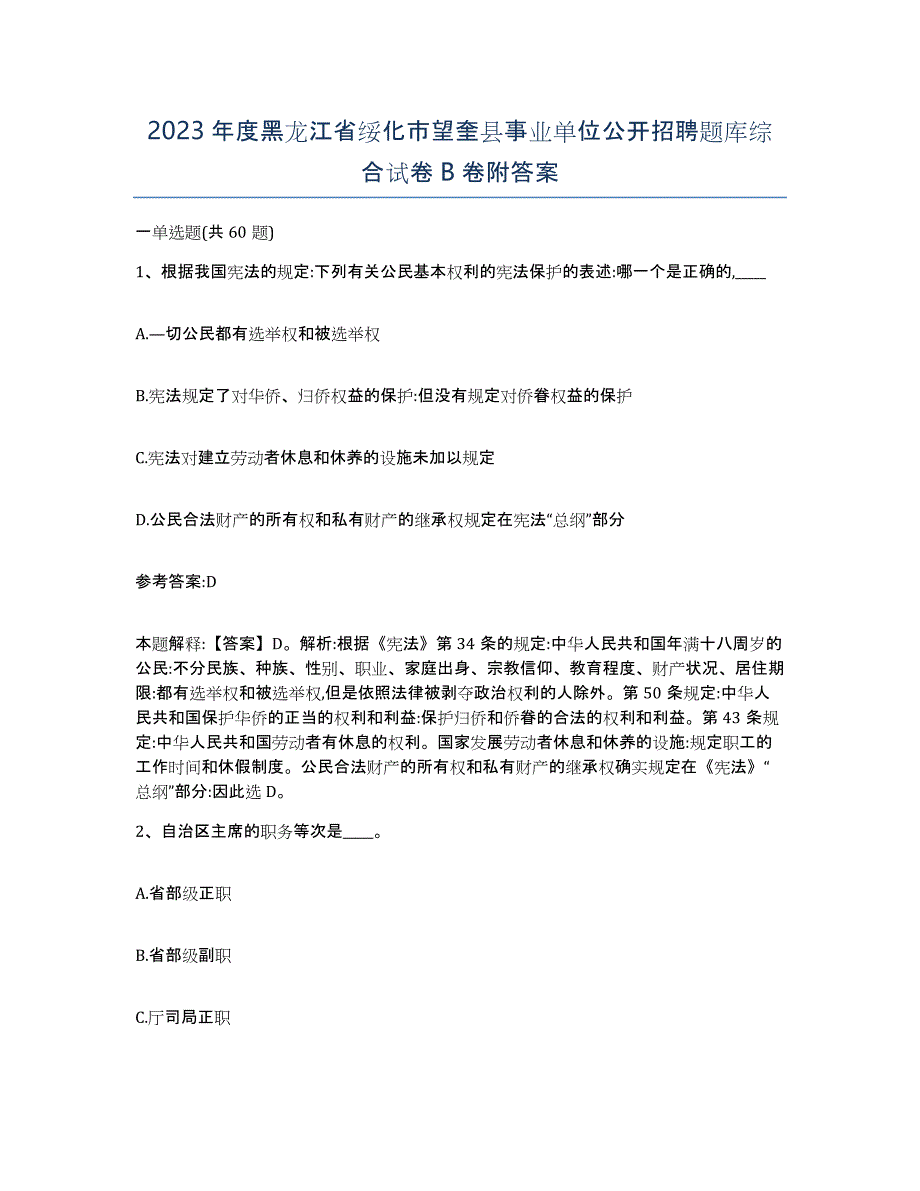 2023年度黑龙江省绥化市望奎县事业单位公开招聘题库综合试卷B卷附答案_第1页