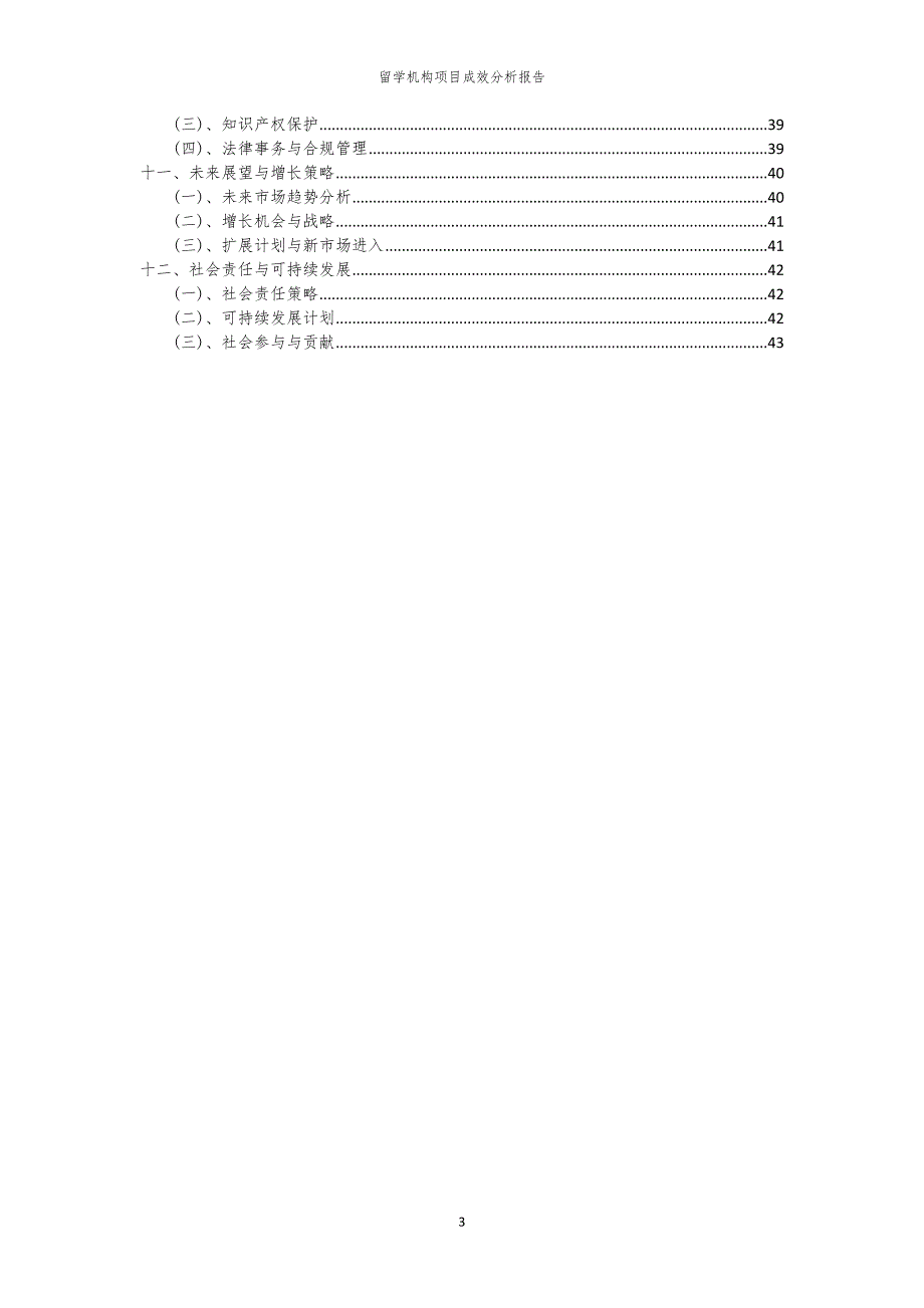 留学机构项目成效分析报告_第3页