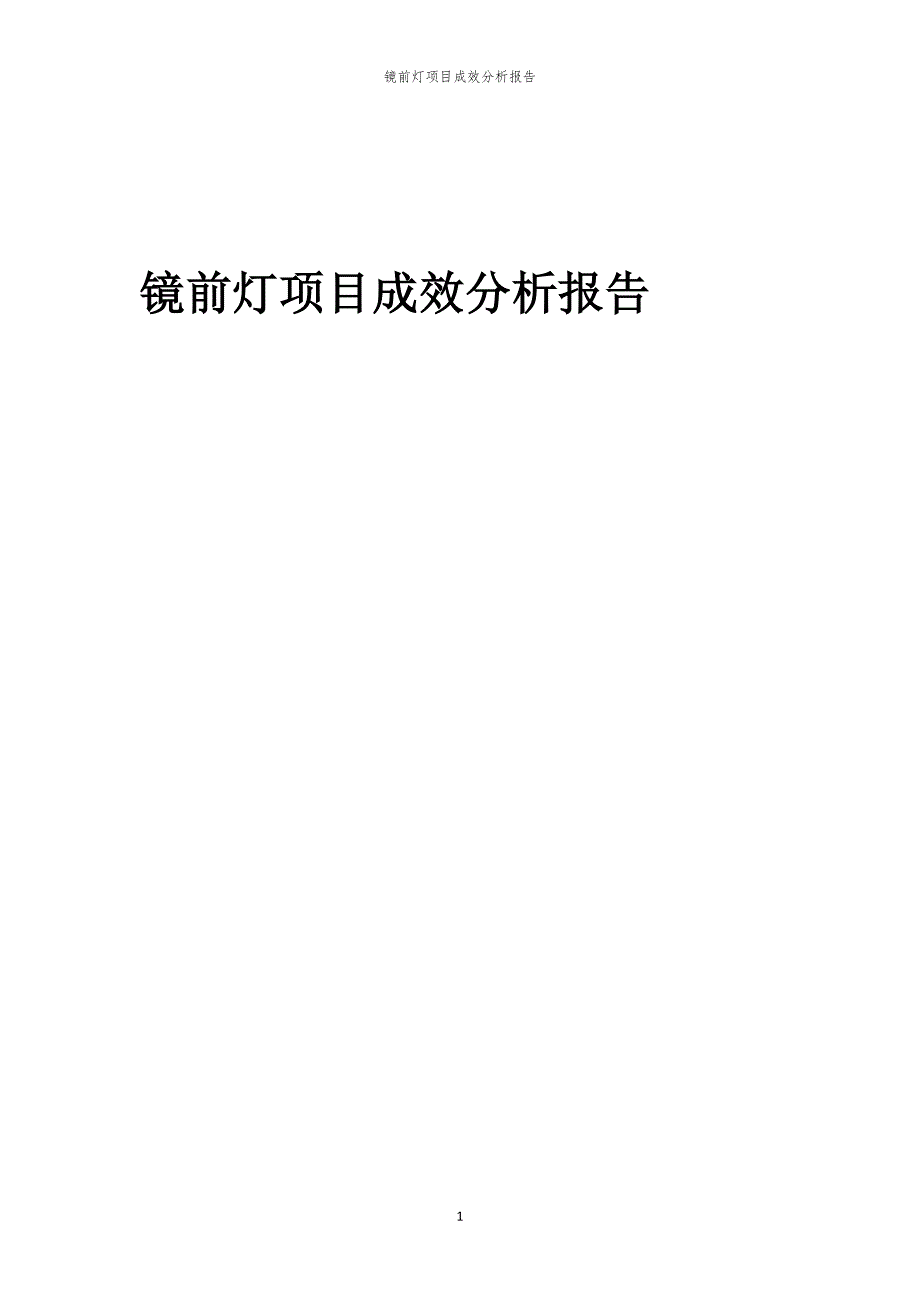 镜前灯项目成效分析报告_第1页