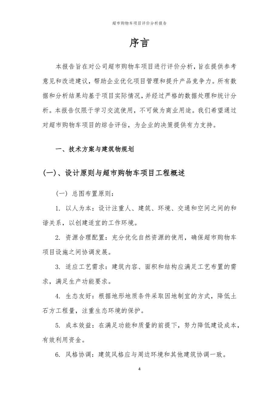 超市购物车项目评价分析报告_第4页