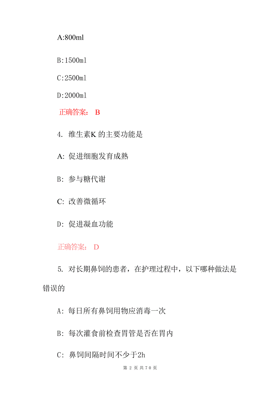 2023-2024年护士专业技能资格证考试题（附含答案）_第3页