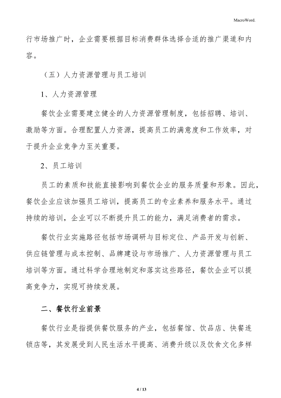 餐饮行业岗位职责设定分析_第4页