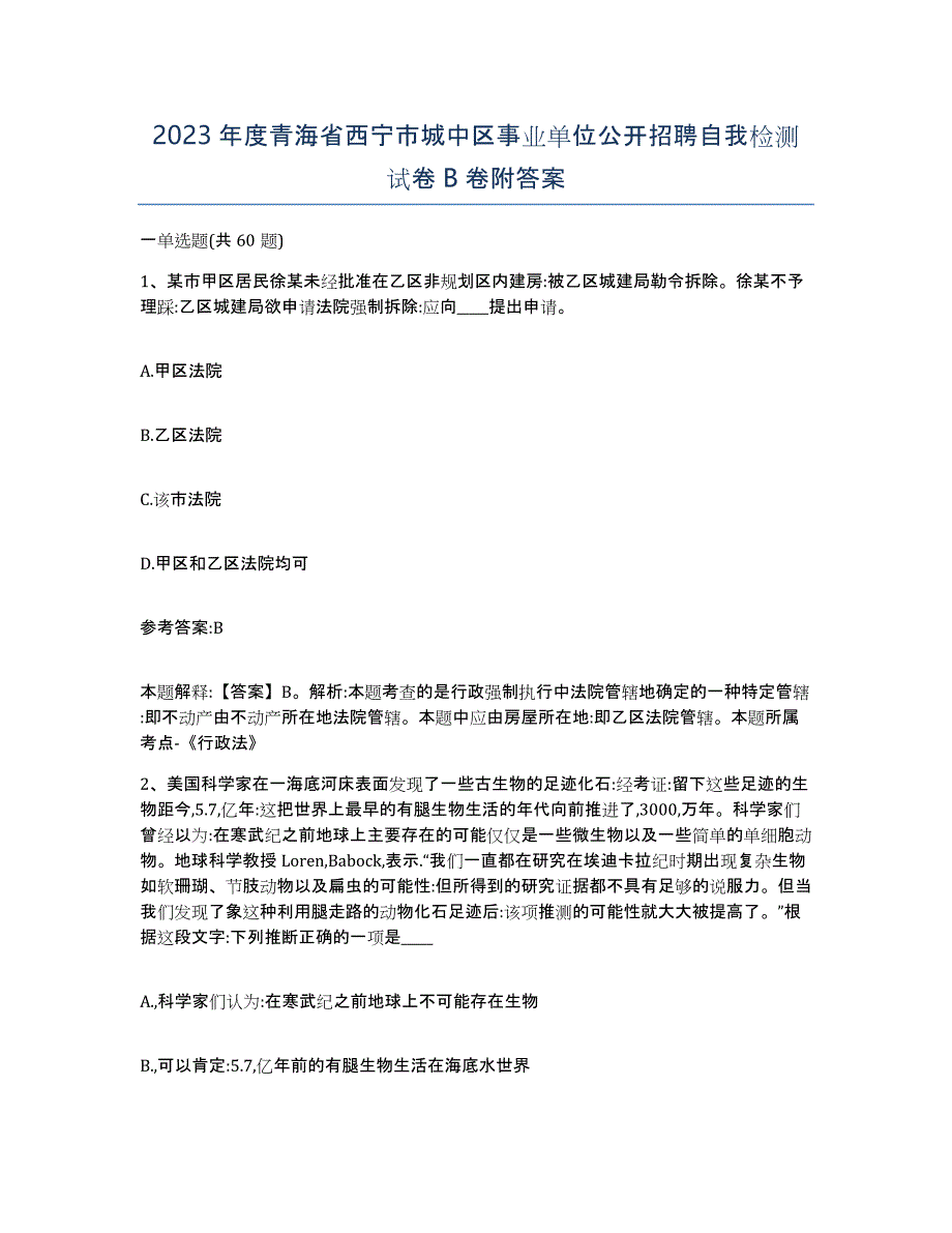 2023年度青海省西宁市城中区事业单位公开招聘自我检测试卷B卷附答案_第1页