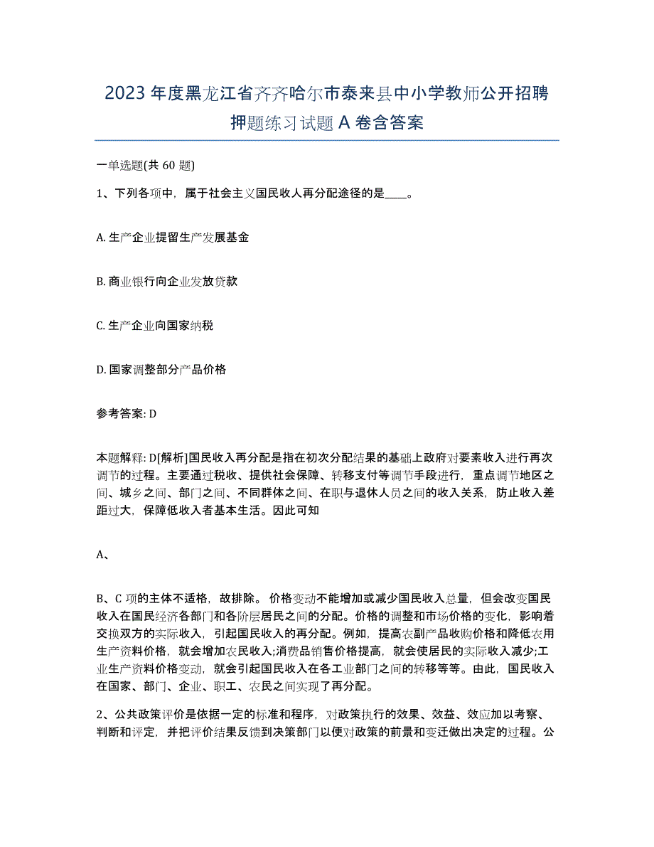 2023年度黑龙江省齐齐哈尔市泰来县中小学教师公开招聘押题练习试题A卷含答案_第1页