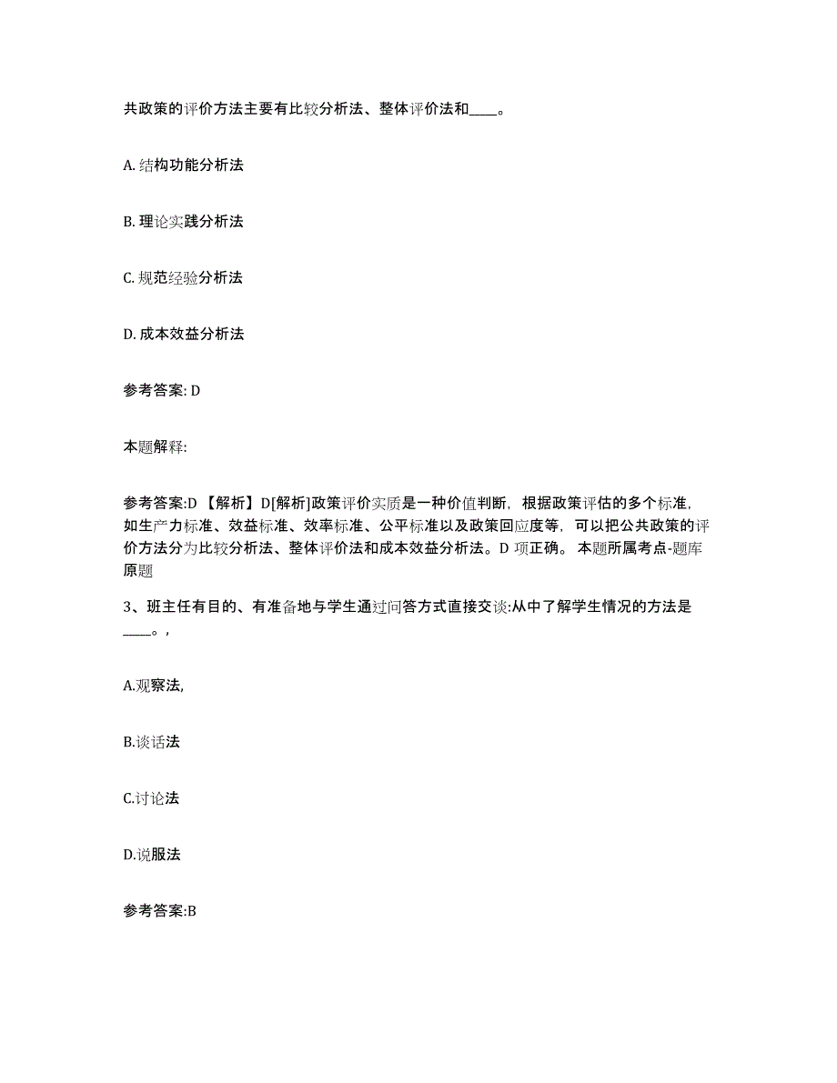 2023年度黑龙江省齐齐哈尔市泰来县中小学教师公开招聘押题练习试题A卷含答案_第2页