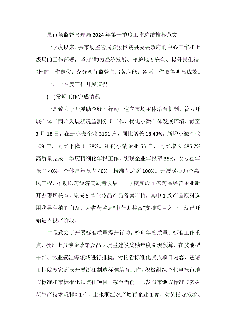 县市场监督管理局2024年第一季度工作总结推荐范文_第1页