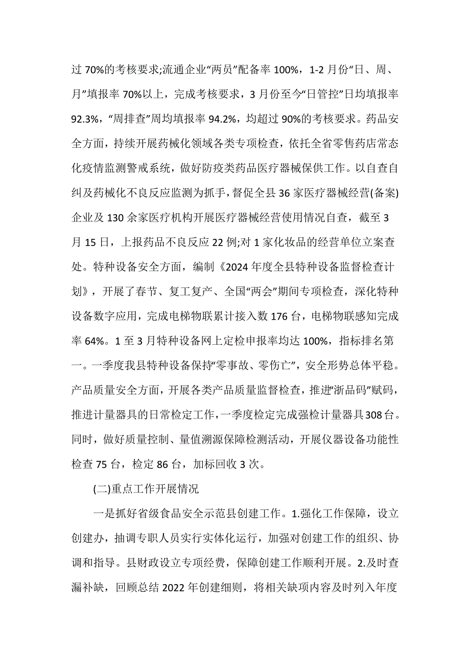 县市场监督管理局2024年第一季度工作总结推荐范文_第3页