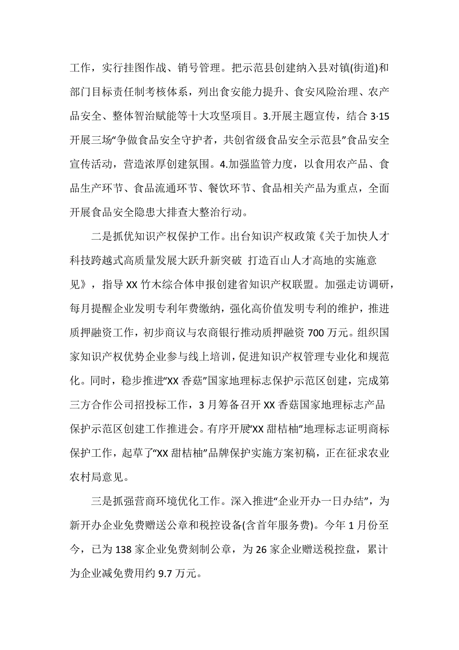 县市场监督管理局2024年第一季度工作总结推荐范文_第4页