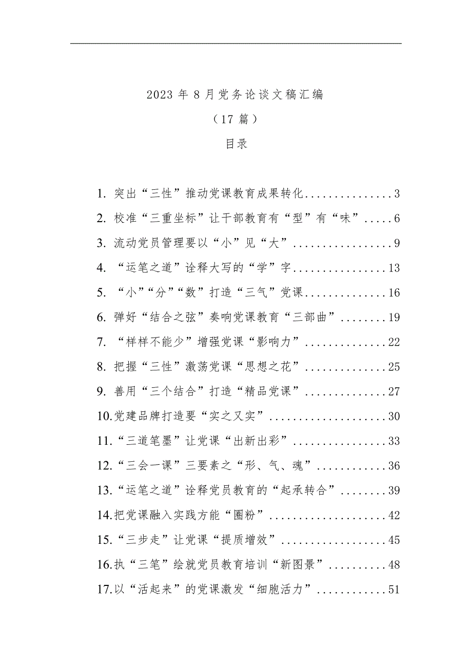 2023年8月党务工作心得体会经验做法总结17篇_第1页