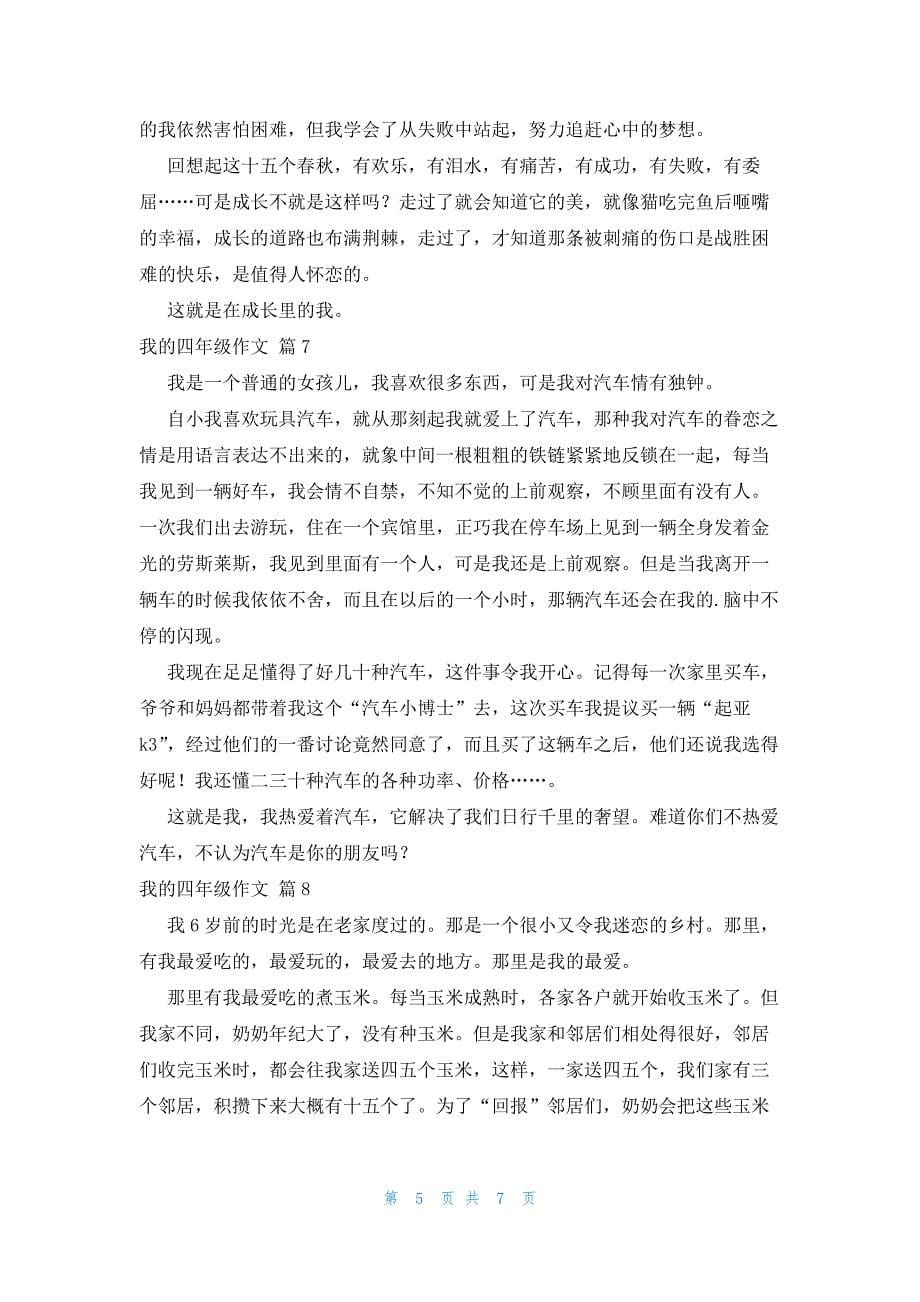 有关我的四年级作文集锦九篇_第5页