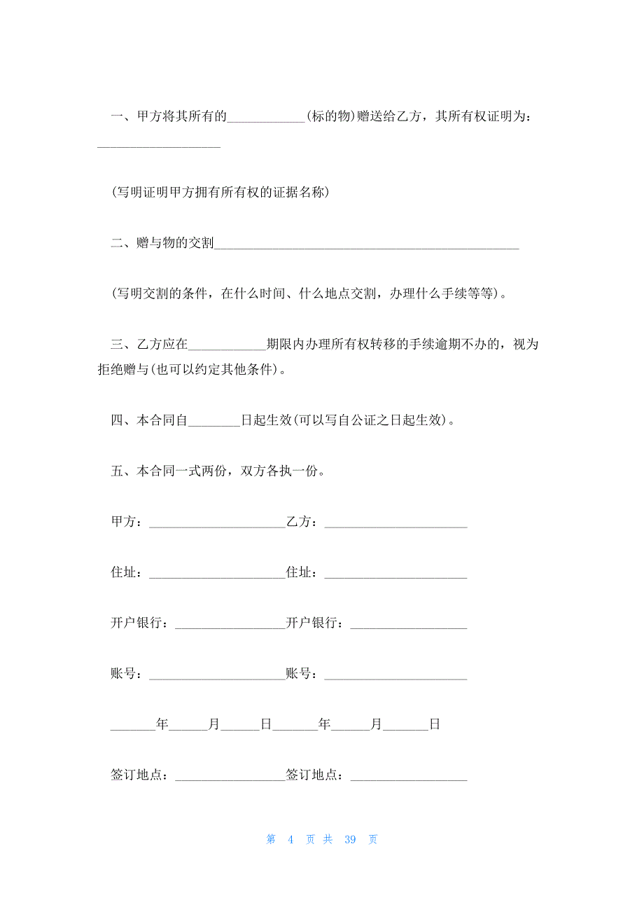 范文系列之赠与合同合集6篇_第4页