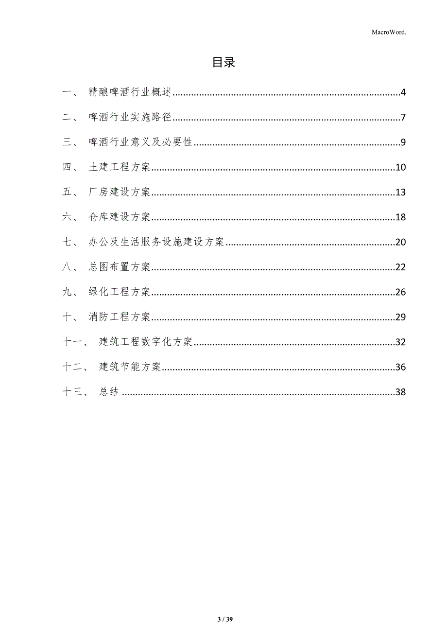 精酿啤酒项目建筑工程方案_第3页