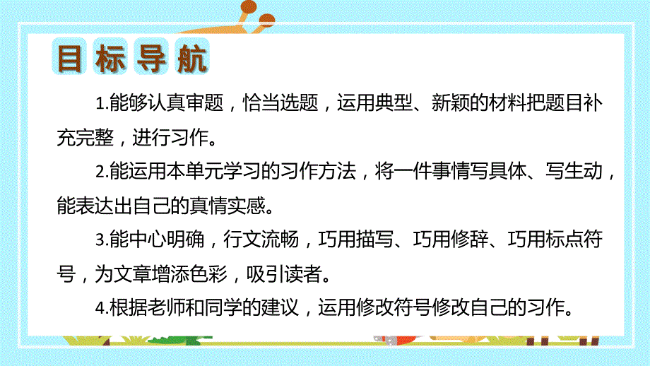 统编版六年级语文上册单元作文能力提升第三单元《习作：______让生活更美好》教学课件.pptx_第2页