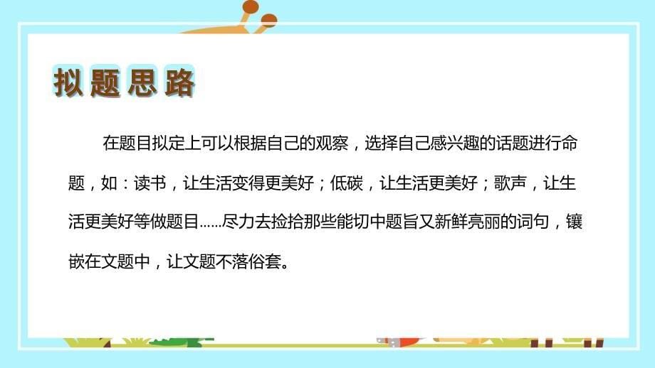 统编版六年级语文上册单元作文能力提升第三单元《习作：______让生活更美好》教学课件.pptx_第5页